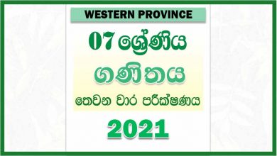 Photo of 2021 Grade 07 Maths Third Term Paper |  Western Province