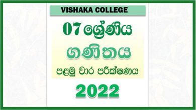 Photo of 2022 Grade 07 Maths First Term Paper | Sinhala Medium – Visakha Vidyalaya